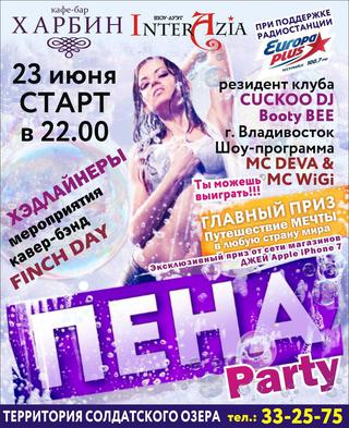Пена party