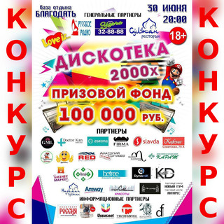 Розыгрыш билетов на «Дискотеку 2000-х»!