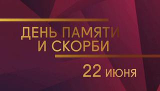 День памяти и скорби