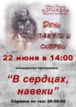 В сердцах, навеки
