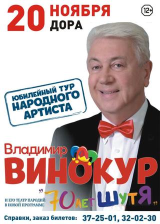 Владимир Винокур