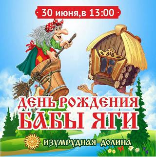 День рождения Бабы-Яги