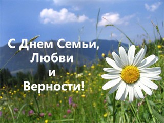 День любви, семьи и верности