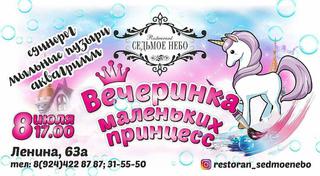 Вечеринка для маленьких принцесс