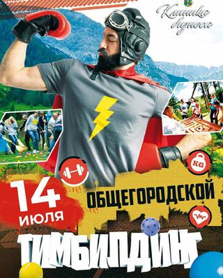 Общегородской тимбилдинг