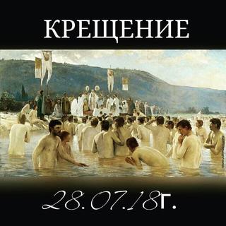 Крещение