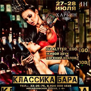 Вечеринка в кафе-баре Харбин