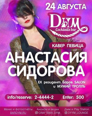 Анастасия Сидорова