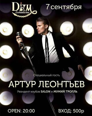 Артур Леонтьев