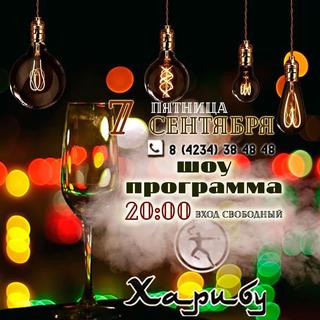 Вечеринка в чайхане «Харибу»