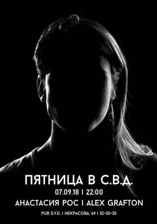 Пятница в С.В.Д.
