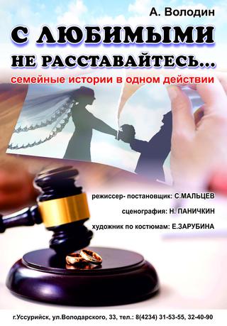 С любимыми не расставайтесь...