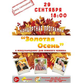 Золотая осень