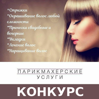 Розыгрыш сертификата от парикмахера!