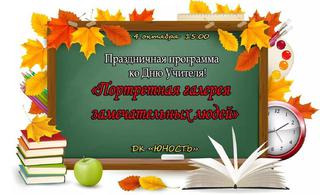 День учителя