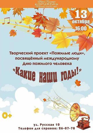 Какие наши годы