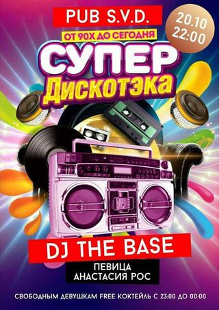 Супер ДискотЭка