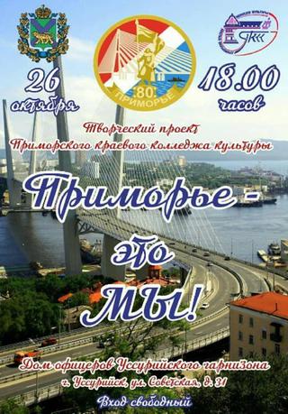 Приморье - это мы!