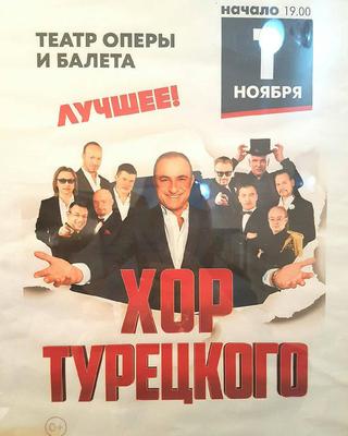 Хор Турецкого