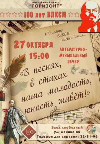 В песнях, в стихах наша молодость, юность живет!