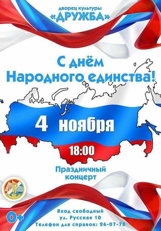 День народного единства