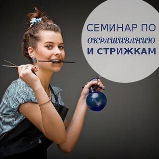 Семинар по окрашиванию и стрижкам