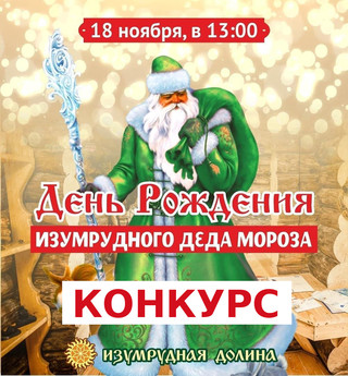 Выиграй билет на день рождения Изумрудного Деда Мороза!