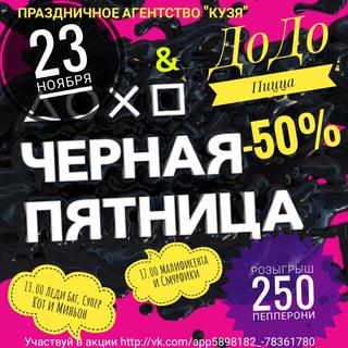 Черная пятница