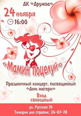 Мамин поцелуй