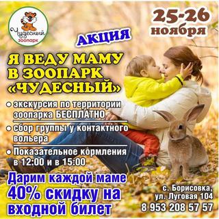 День матери в зоопарке Чудесный