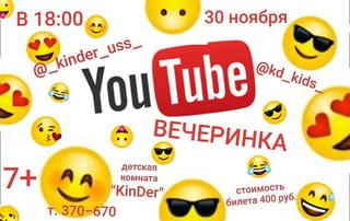 Ю-Тube вечеринка