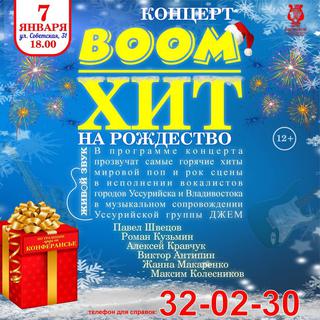 Boom хит на Рождество