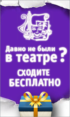 Розыгрыш билет на спектакль!