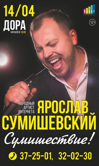 Ярослав Сумишевский