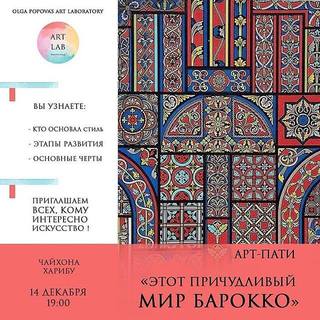 Вечеринка Этот причудливый Барокко