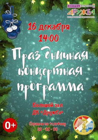 Праздничный концерт