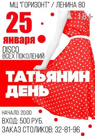 Татьянин день