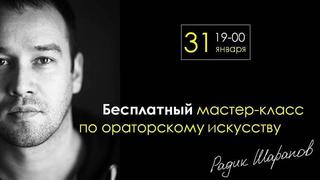 Мастер-класс по ораторскому искусству