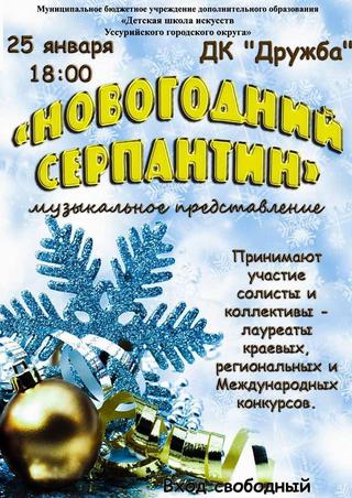 Новогодний серпантин