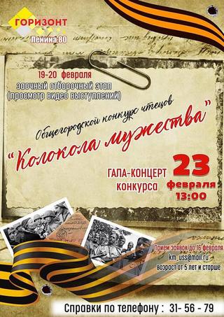 Колокола мужества