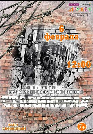Сталинград