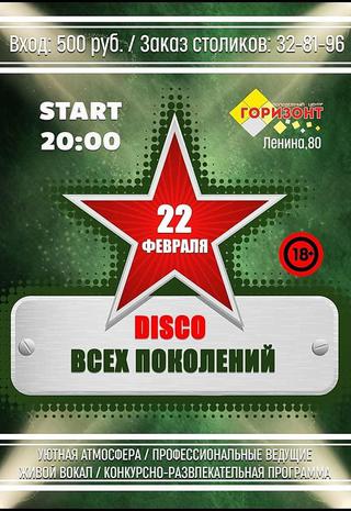 Disco всех поколений