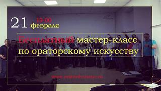 Мастер-класс по ораторскому искусству