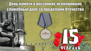 День памяти о россиянах, исполнявших служебный долг за пределами Отечества