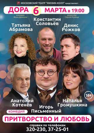 Притворство и любовь