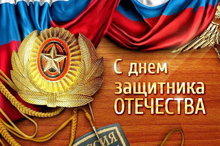 Торжественное собрание, посвященное Дню защитника Отечества