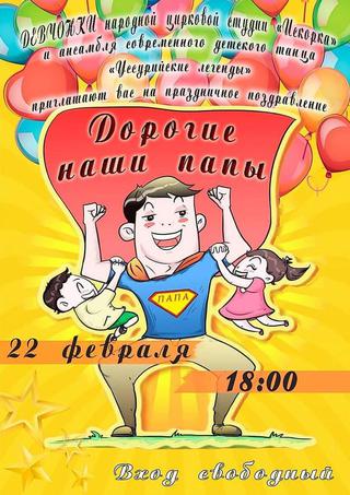 Дорогие наши папы