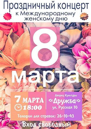 8 Марта!