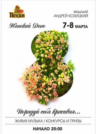 8 Марта в кафе Пекин