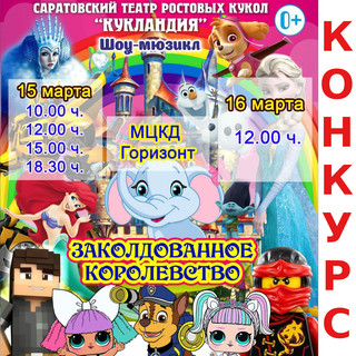 Выиграй билет на сказочный шоу-мюзикл!